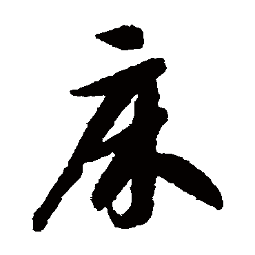床_床字怎么写好看_床的写法_书法字典_大圈网