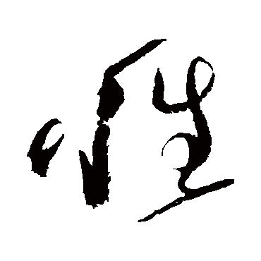 性字草书书法