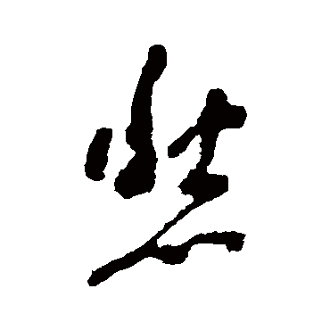 吴大澄