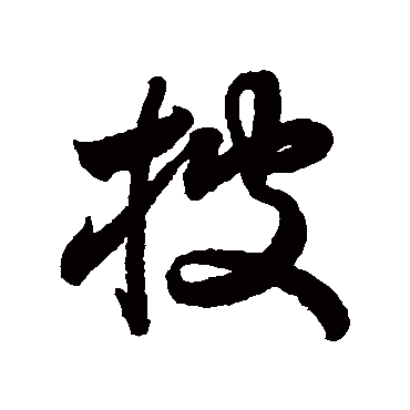 披_披字怎么写好看_披的写法_书法字典_大圈网