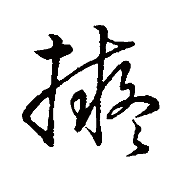 拟_拟字怎么写好看_拟的写法_书法字典_大圈网
