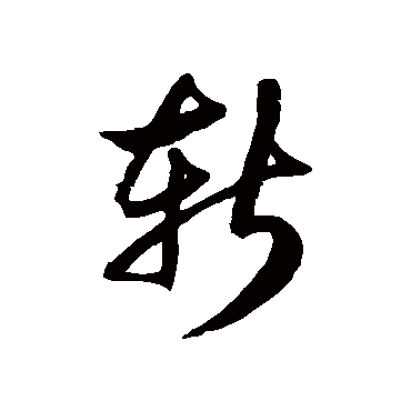 徐伯清