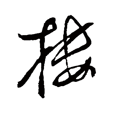 董其昌