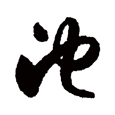 池字草书书法
