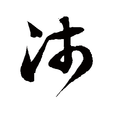 徐伯清