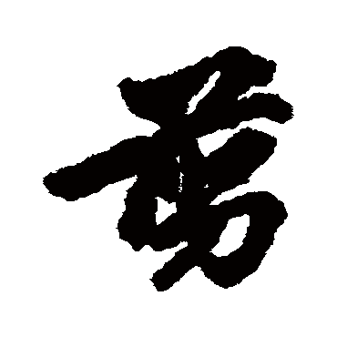 "剪" 字 草书书法