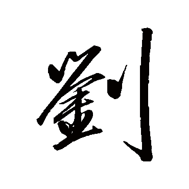 刘_刘字怎么写好看_刘的写法_书法字典_大圈网