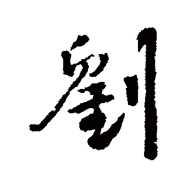 刘_刘字怎么写好看_刘的写法_书法字典_大圈网