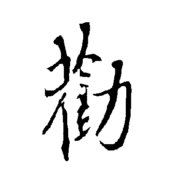 欧阳询