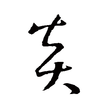 炎字草书书法