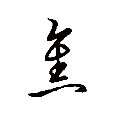 草书韵会