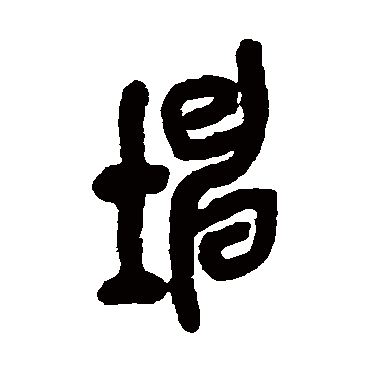 隶书书法"坤"字 行书书法"坤 字 行书书法"坤"字 篆书书法"坤