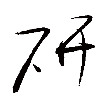 研_研字怎么写好看_研的写法_书法字典_大圈网