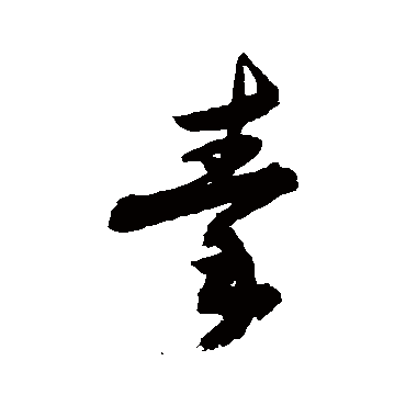 秦字草书书法