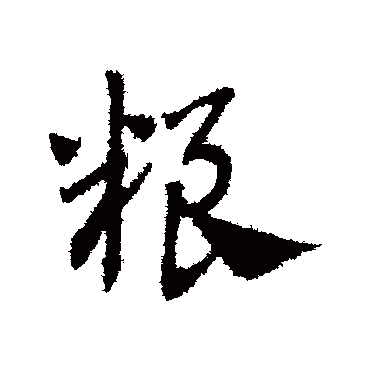 赵子昂