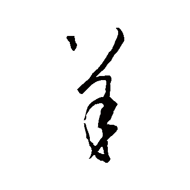 羊字草书书法