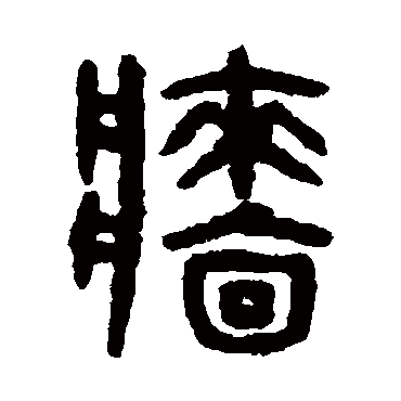 吴大澄