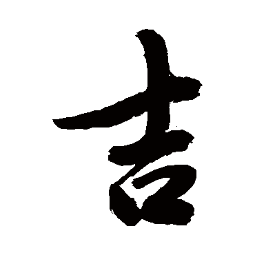 吉字草书书法