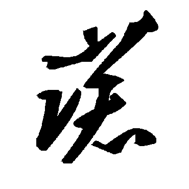 毛泽东