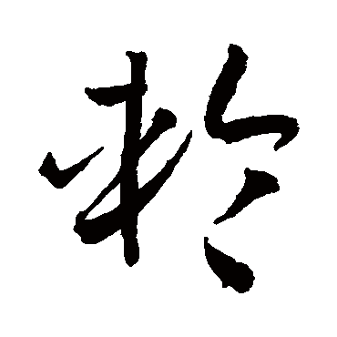 孙过庭