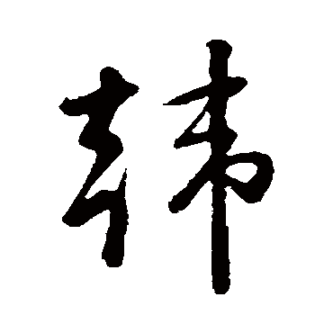 韩字草书书法