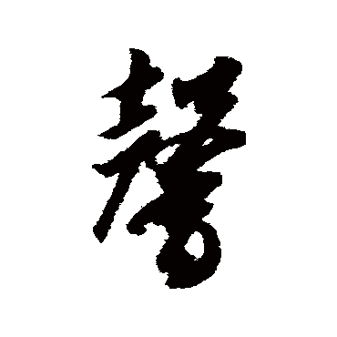 馨字草书书法