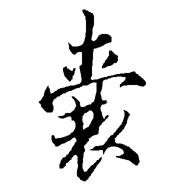 欧阳询