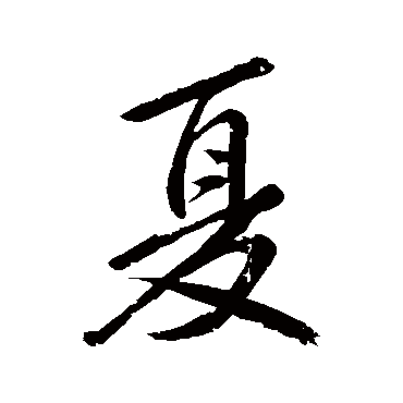 夏字草书书法