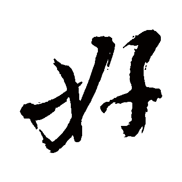 好_好字怎么写好看_好的写法_书法字典_大圈网