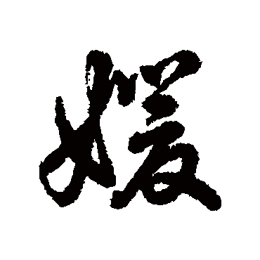 "媛" 字 草书书法