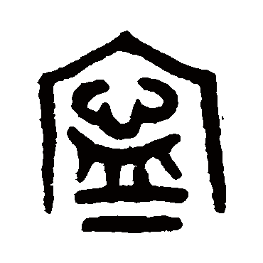 "宁"字 行书书法"宁 字 行书书法"宁"字 篆书书法"宁 字