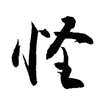 怪_怪字怎么写好看_怪的写法_书法字典_大圈网