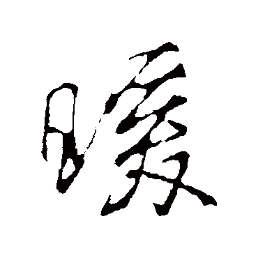 "暖 字 草书书法