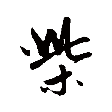 柴_柴字怎么写好看_柴的写法_书法字典_大圈网