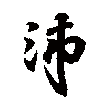 王羲之