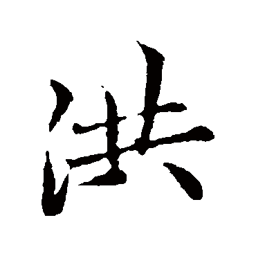 洪_洪字怎么写好看_洪的写法_书法字典_大圈网