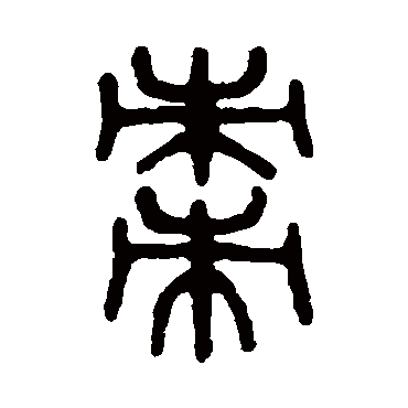 "枣" 字 草书书法