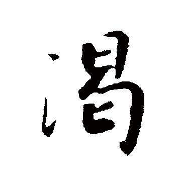 赵构