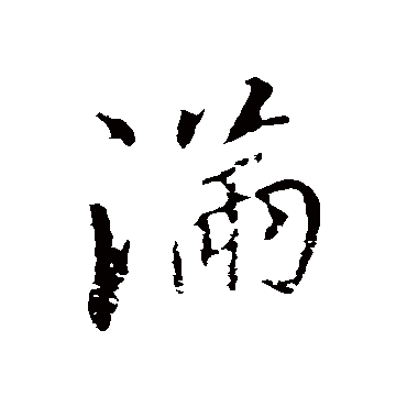 满_满字怎么写好看_满的写法_书法字典_大圈网