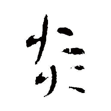 炎字草书书法