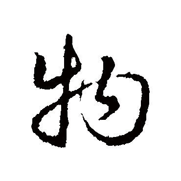 皇象