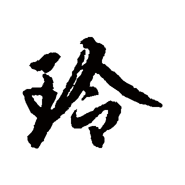 "玲" 字 草书书法