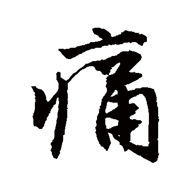 痛_痛字怎么写好看_痛的写法_书法字典_大圈网