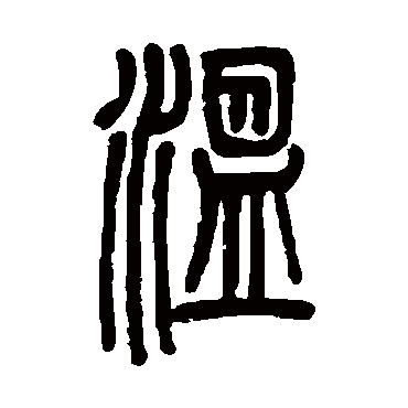 邓石如