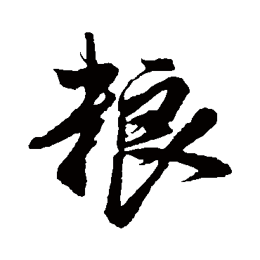 鲜于枢