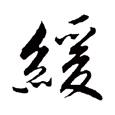 缓_缓字怎么写好看_缓的写法_书法字典_大圈网