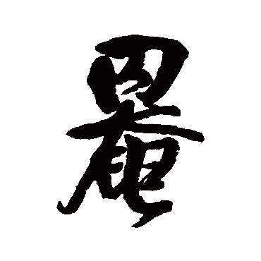 王铎