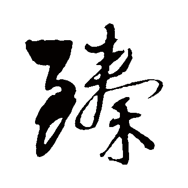 王铎