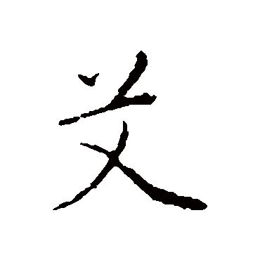 赵孟頫