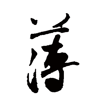 薄字草书书法